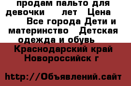 продам пальто для девочки 7-9 лет › Цена ­ 500 - Все города Дети и материнство » Детская одежда и обувь   . Краснодарский край,Новороссийск г.